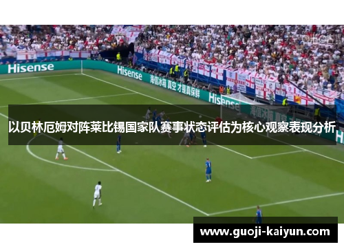 以贝林厄姆对阵莱比锡国家队赛事状态评估为核心观察表现分析 以贝林厄姆对阵莱比锡国家队赛事状态评估为核心观察表现分析