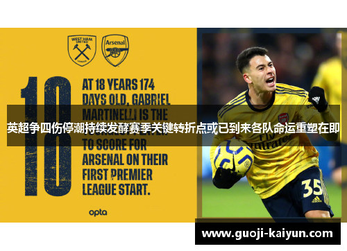 英超争四伤停潮持续发酵赛季关键转折点或已到来各队命运重塑在即 英超争四伤停潮持续发酵赛季关键转折点或已到来各队命运重塑在即