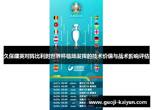 久保建英对阵比利时世界杯临场发挥的技术价值与战术影响评估 久保建英对阵比利时世界杯临场发挥的技术价值与战术影响评估