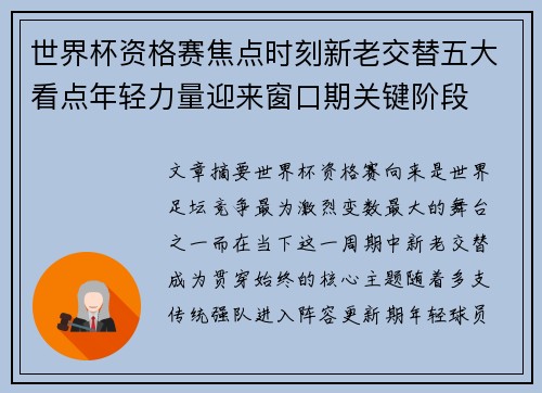 世界杯资格赛焦点时刻新老交替五大看点年轻力量迎来窗口期关键阶段 世界杯资格赛焦点时刻新老交替五大看点年轻力量迎来窗口期关键阶段