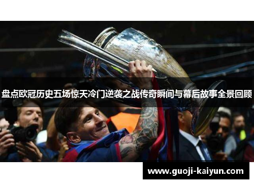 盘点欧冠历史五场惊天冷门逆袭之战传奇瞬间与幕后故事全景回顾 盘点欧冠历史五场惊天冷门逆袭之战传奇瞬间与幕后故事全景回顾