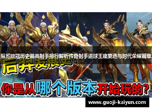 纵览欧冠历史最高射手排行解析传奇射手进球王座更迭与时代荣耀篇章