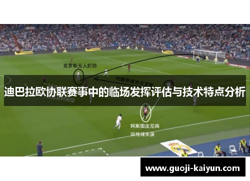 迪巴拉欧协联赛事中的临场发挥评估与技术特点分析