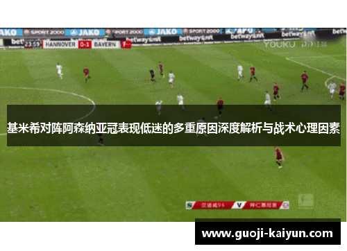 基米希对阵阿森纳亚冠表现低迷的多重原因深度解析与战术心理因素