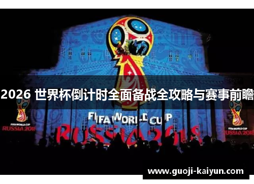 2026 世界杯倒计时全面备战全攻略与赛事前瞻 2026 世界杯倒计时全面备战全攻略与赛事前瞻