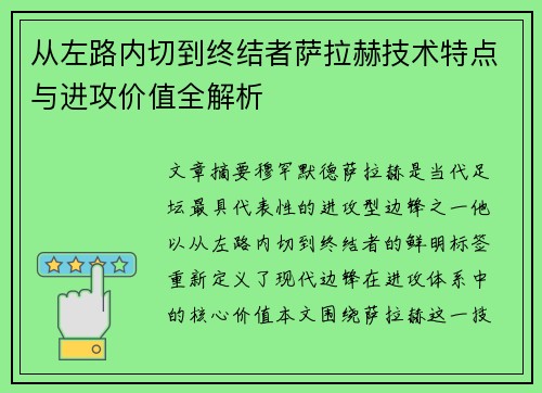 从左路内切到终结者萨拉赫技术特点与进攻价值全解析