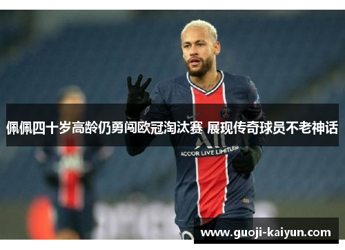 佩佩四十岁高龄仍勇闯欧冠淘汰赛 展现传奇球员不老神话 佩佩四十岁高龄仍勇闯欧冠淘汰赛 展现传奇球员不老神话