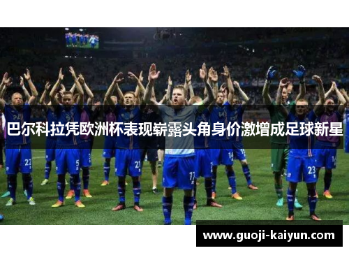 巴尔科拉凭欧洲杯表现崭露头角身价激增成足球新星 巴尔科拉凭欧洲杯表现崭露头角身价激增成足球新星