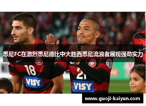 悉尼FC在激烈悉尼德比中大胜西悉尼流浪者展现强劲实力 悉尼FC在激烈悉尼德比中大胜西悉尼流浪者展现强劲实力