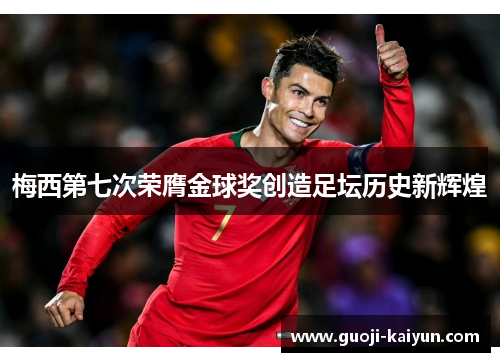 梅西第七次荣膺金球奖创造足坛历史新辉煌