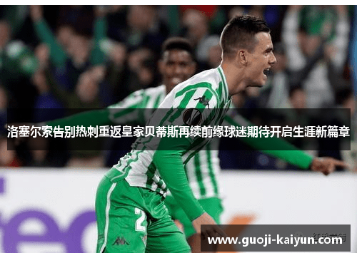 洛塞尔索告别热刺重返皇家贝蒂斯再续前缘球迷期待开启生涯新篇章