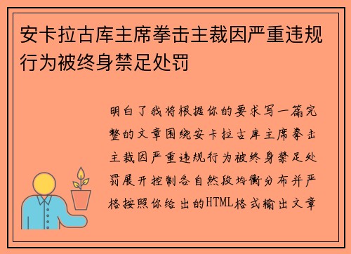 安卡拉古库主席拳击主裁因严重违规行为被终身禁足处罚