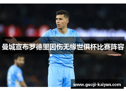 曼城宣布罗德里因伤无缘世俱杯比赛阵容