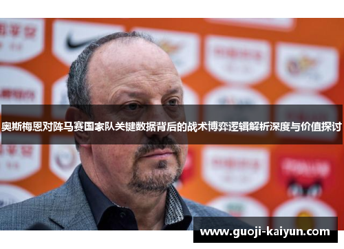 奥斯梅恩对阵马赛国家队关键数据背后的战术博弈逻辑解析深度与价值探讨