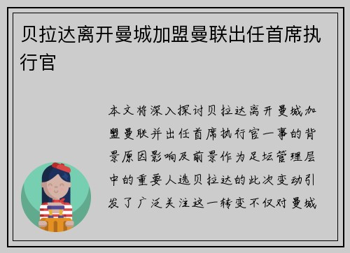贝拉达离开曼城加盟曼联出任首席执行官