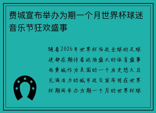 费城宣布举办为期一个月世界杯球迷音乐节狂欢盛事
