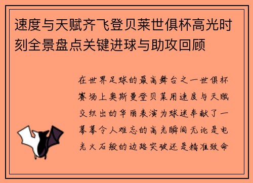 速度与天赋齐飞登贝莱世俱杯高光时刻全景盘点关键进球与助攻回顾
