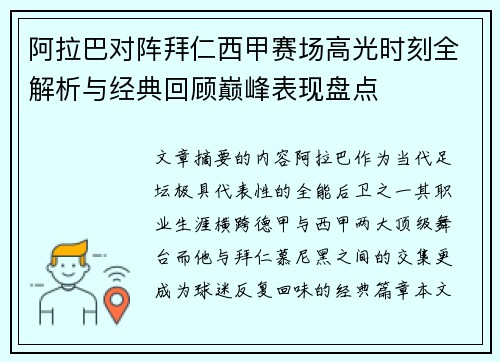 阿拉巴对阵拜仁西甲赛场高光时刻全解析与经典回顾巅峰表现盘点