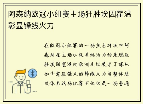 阿森纳欧冠小组赛主场狂胜埃因霍温彰显锋线火力