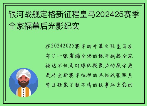 银河战舰定格新征程皇马202425赛季全家福幕后光影纪实