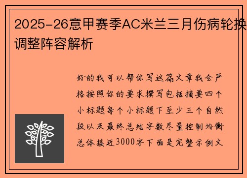 2025-26意甲赛季AC米兰三月伤病轮换调整阵容解析