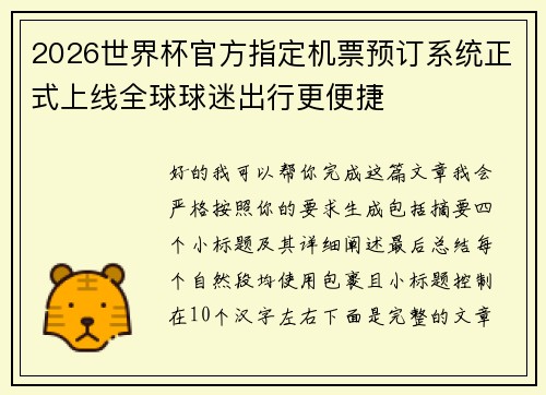 2026世界杯官方指定机票预订系统正式上线全球球迷出行更便捷
