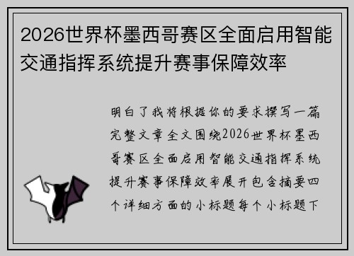2026世界杯墨西哥赛区全面启用智能交通指挥系统提升赛事保障效率