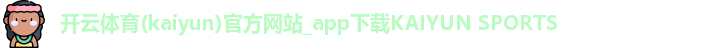 开云体育